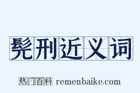 髡刑近义词是什么意思的图片